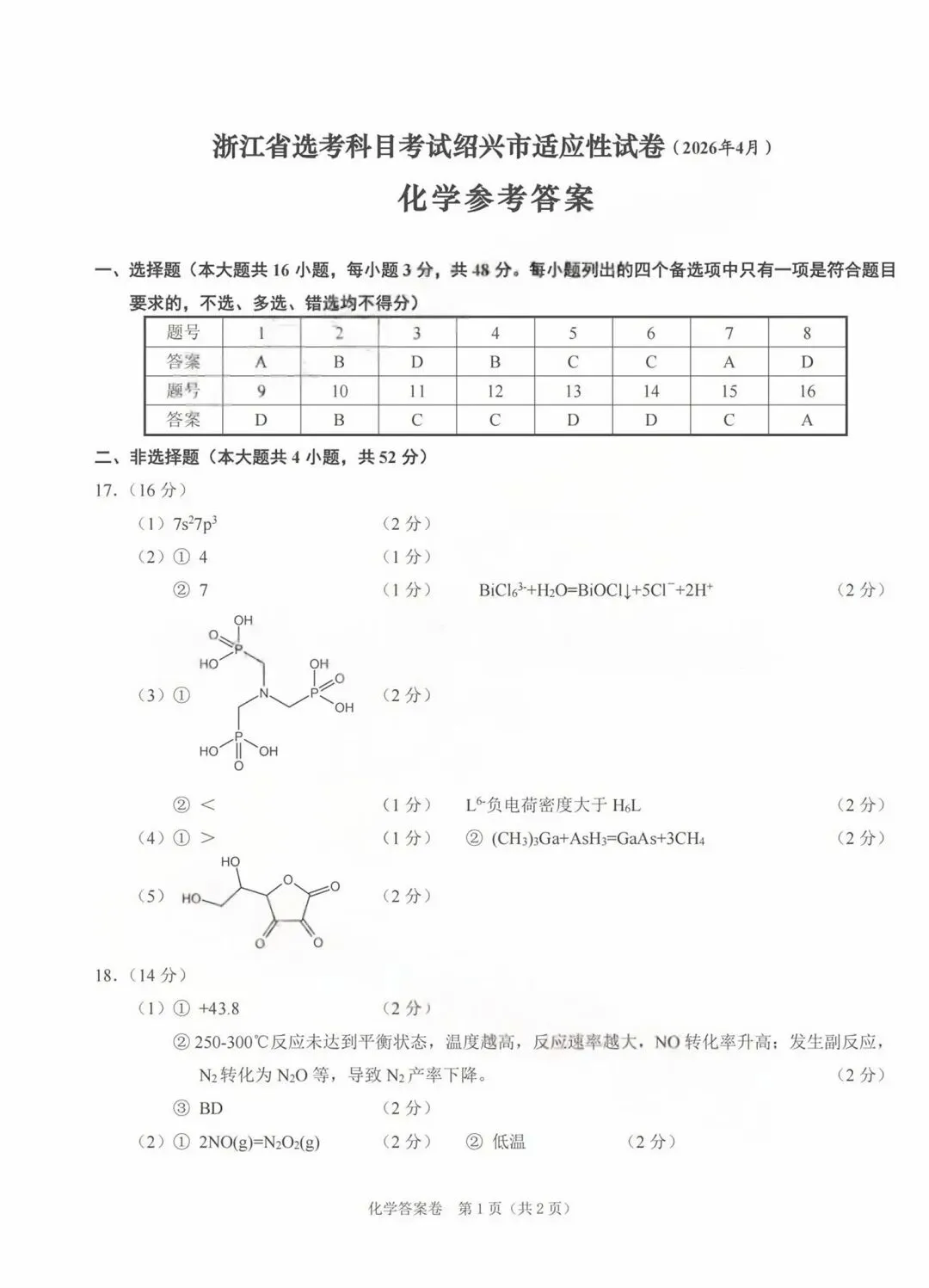 浙江省2026届选考科目绍兴市适应性试卷化学和答案.pdf 第10张