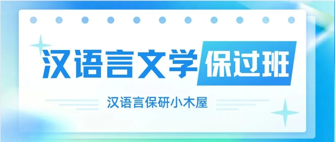 【26带背班】3年迭代,真题导向!加入『学科语文』保研带背班,北师学姐手把手带你“教学应用+实战”,夯实基础~ 第77张
