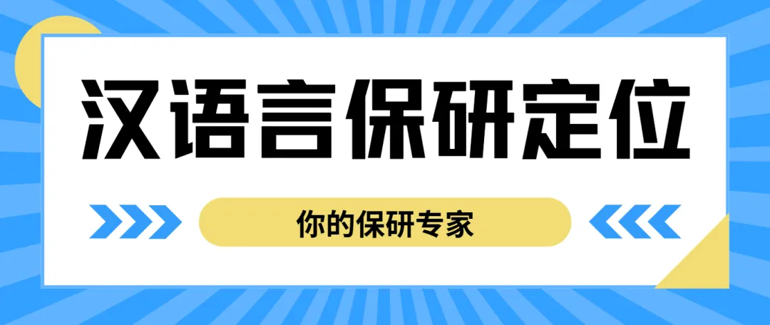 【26带背班】3年迭代,真题导向!加入『学科语文』保研带背班,北师学姐手把手带你“教学应用+实战”,夯实基础~ 第79张