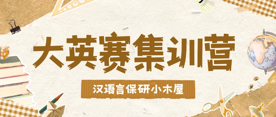 【26带背班】3年迭代,真题导向!加入『学科语文』保研带背班,北师学姐手把手带你“教学应用+实战”,夯实基础~ 第80张