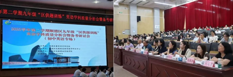 【教研时讯】精研笃行备中考 聚力赋能启新程——2025学年第二学期顺德区九年级“区供题训练”英语学科质量分析暨备考研讨会 第3张