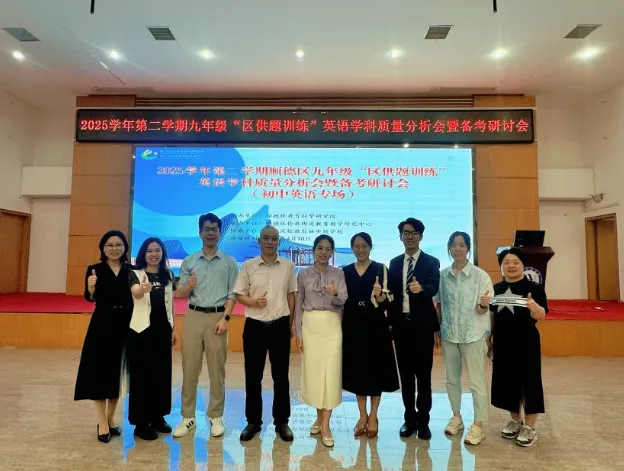 【教研时讯】精研笃行备中考 聚力赋能启新程——2025学年第二学期顺德区九年级“区供题训练”英语学科质量分析暨备考研讨会 第10张