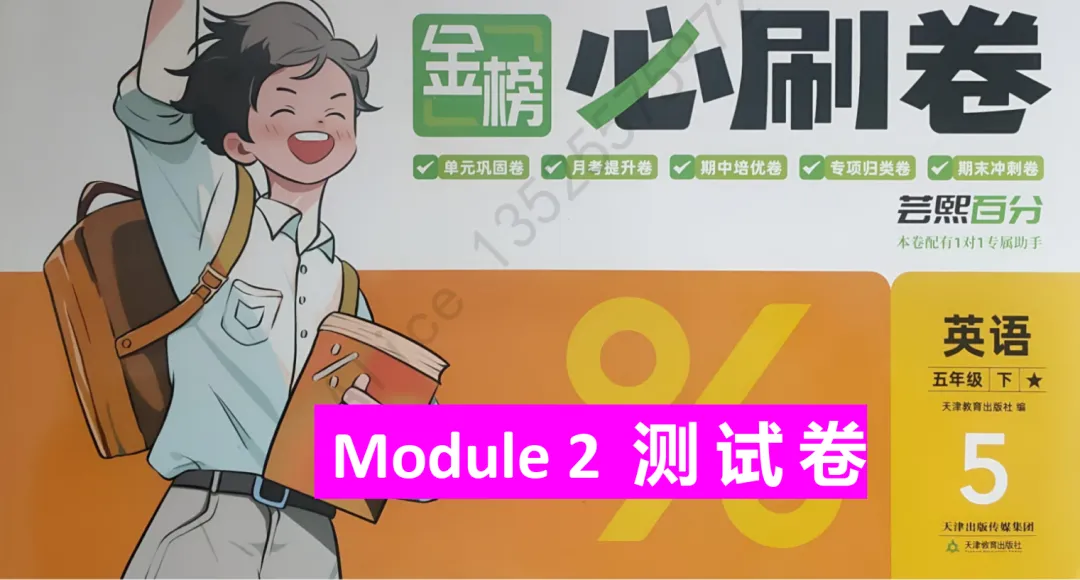 2026外研社英语五下第二单元试卷及讲解 第1张 2026外研社英语五下第二单元试卷及讲解 第1张