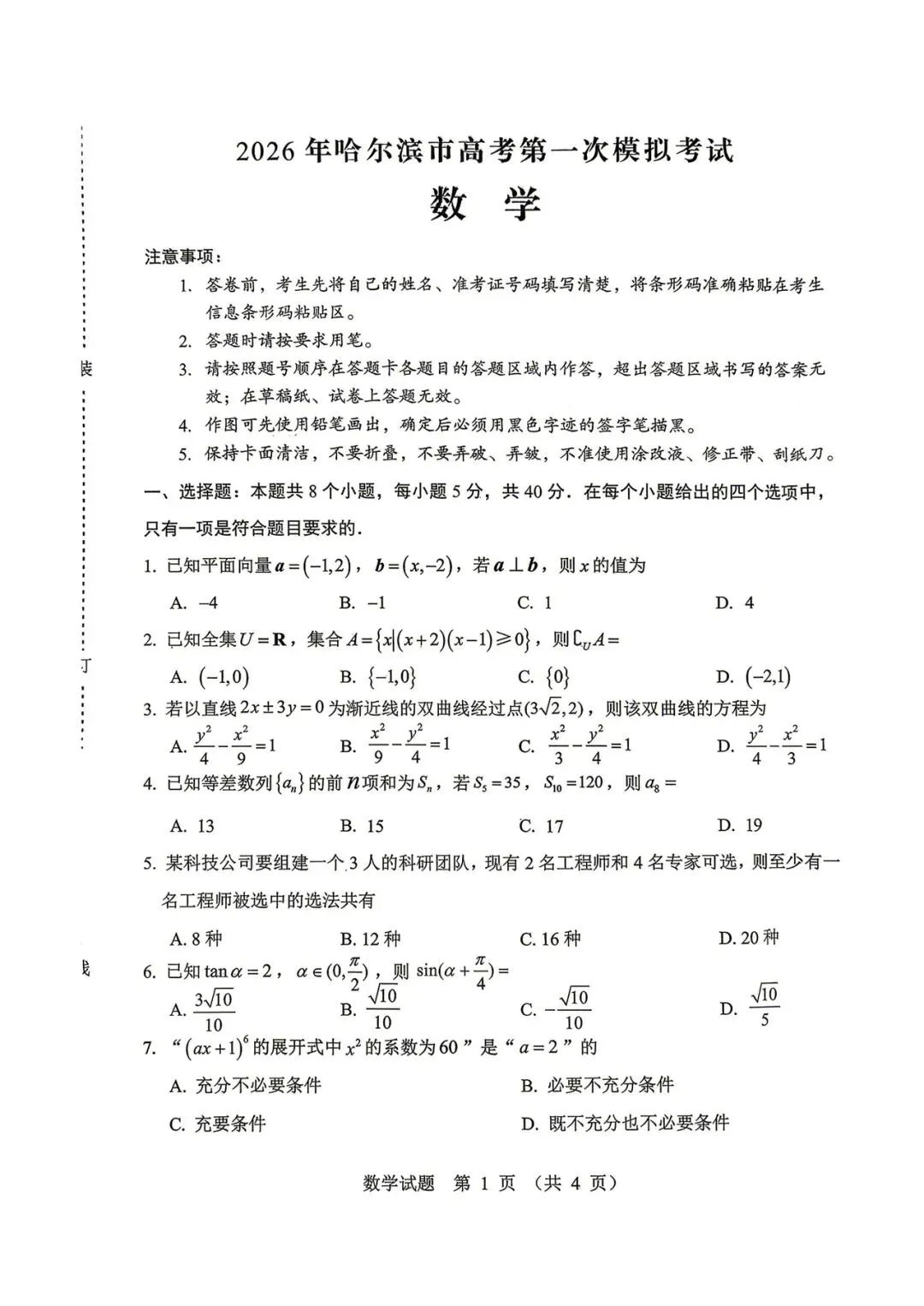东北三省四市联合模拟考试暨哈尔滨一摸 第1张
