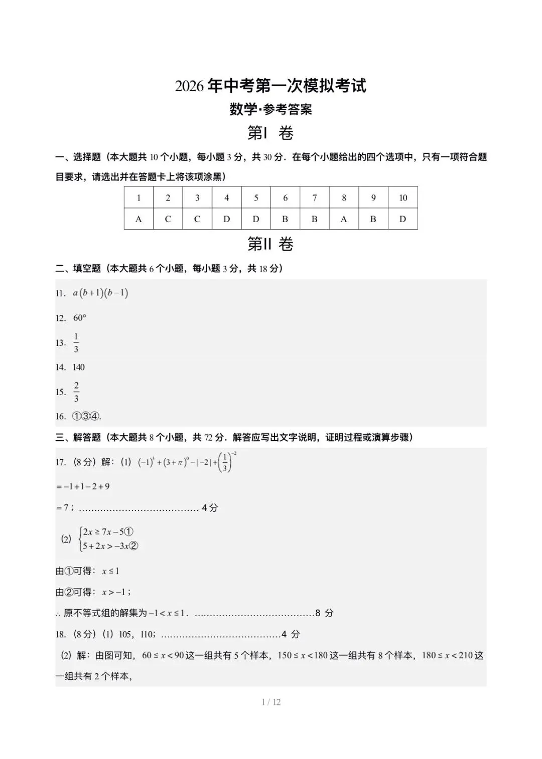2026年中考第一次模拟考试数学试卷(全国通用)参考答案 第1张