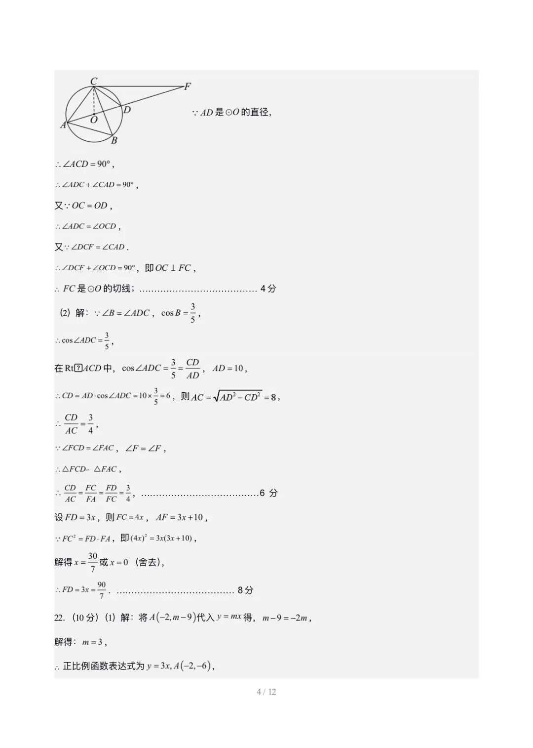 2026年中考第一次模拟考试数学试卷(全国通用)参考答案 第4张