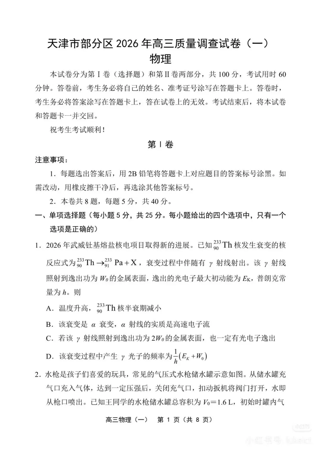 2026春高三一模物理试卷‖部分区 第1张