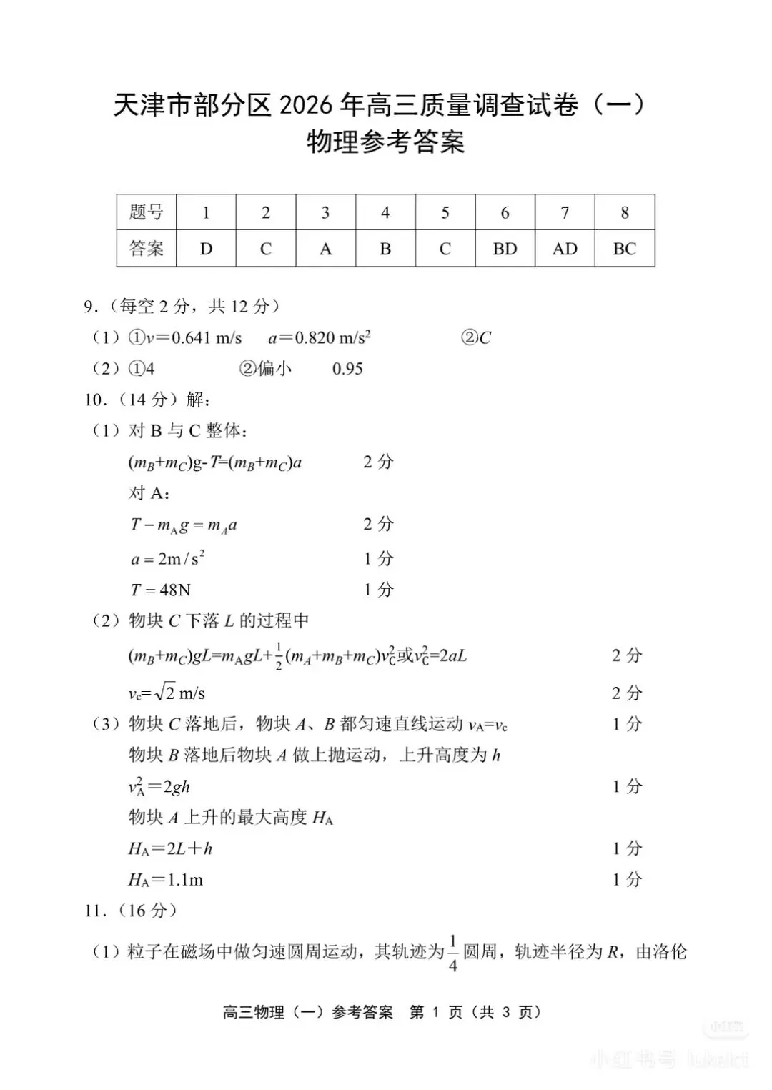 2026春高三一模物理试卷‖部分区 第9张