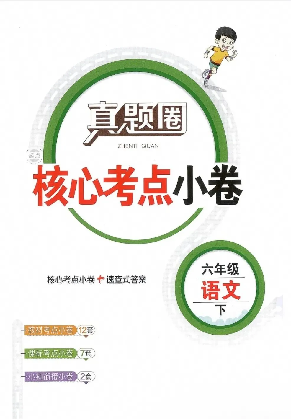 《真题圈核心考点小卷》北京版语文3-6年级下册丨pdf电子版,可下载打印 第1张