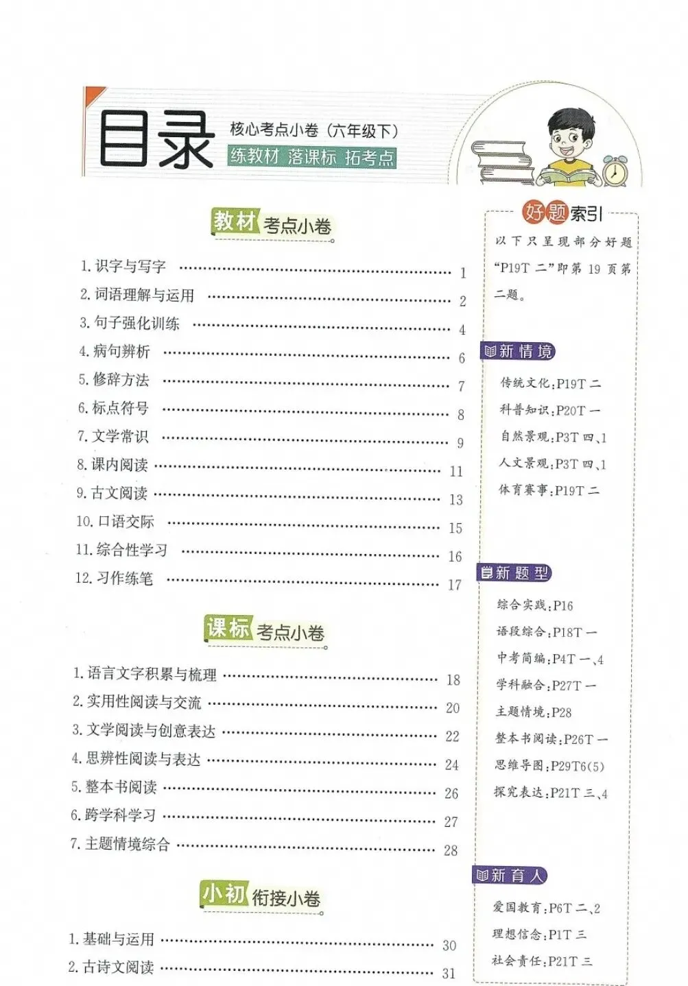 《真题圈核心考点小卷》北京版语文3-6年级下册丨pdf电子版,可下载打印 第2张