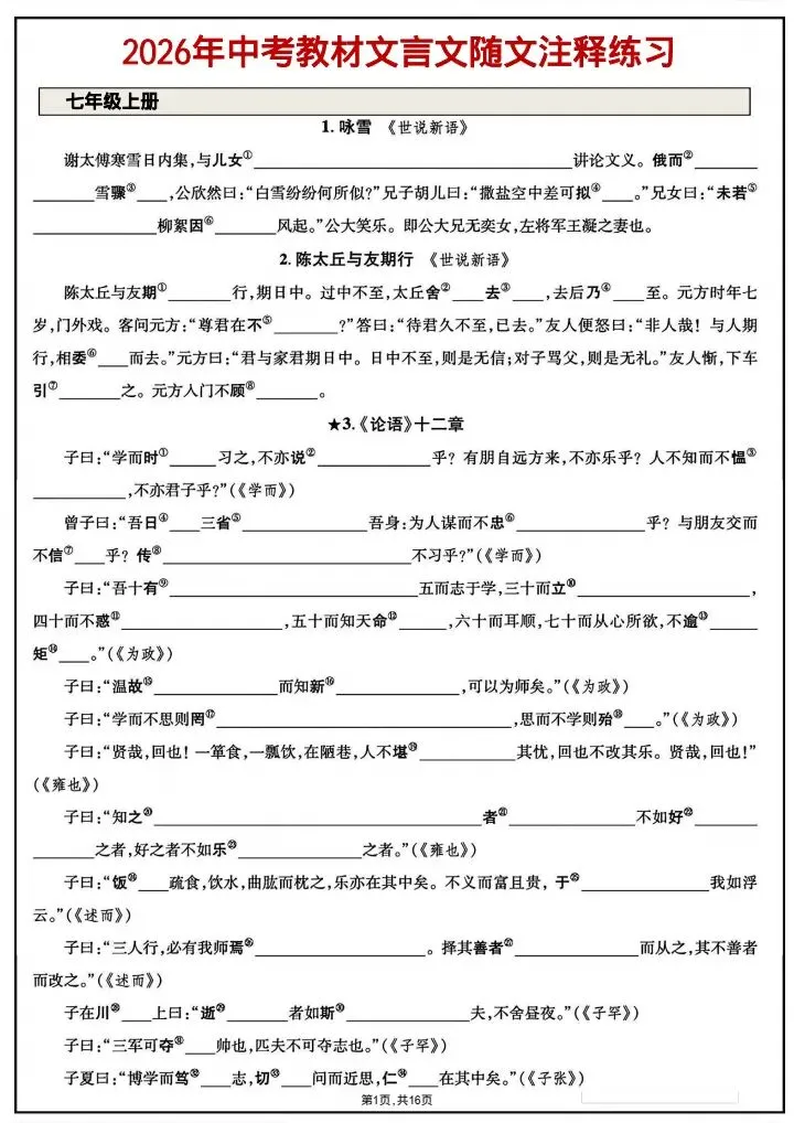 中考语文|2026春新人教版《中考语文》教材文言文随文注释练习题,电子版可下载打印! 第2张