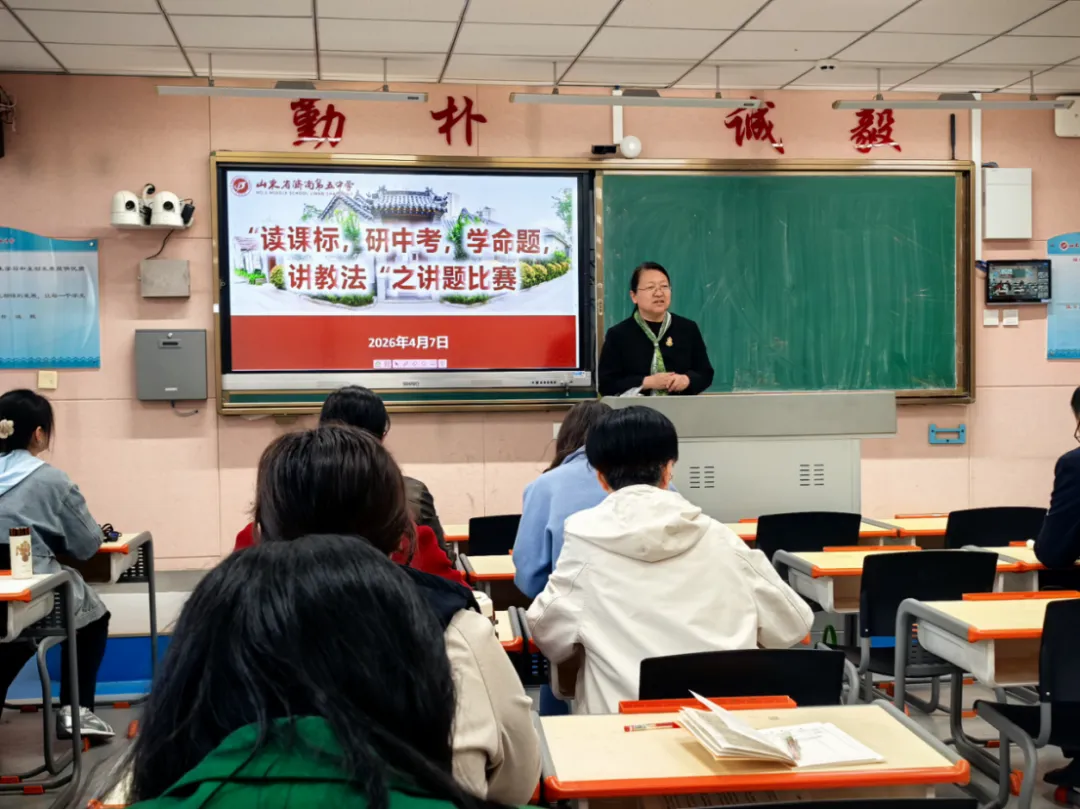 深耕研思,聚力中考——济南五中“研中考讲题大赛” 正在进行 第1张