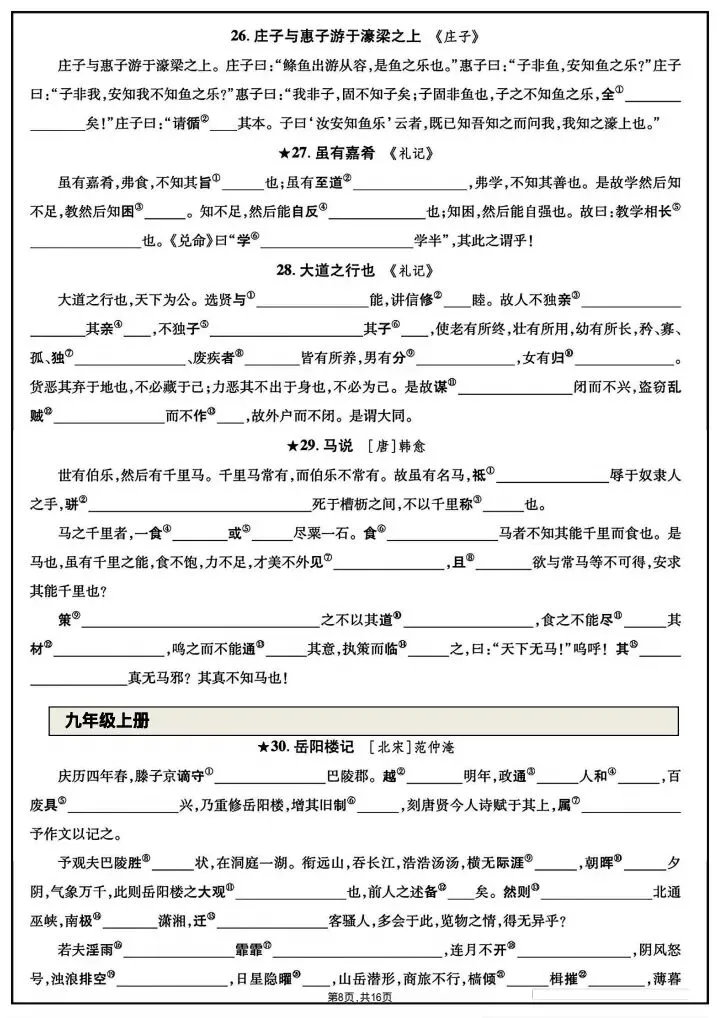 中考语文|2026春新人教版《中考语文》教材文言文随文注释练习题,电子版可下载打印! 第7张