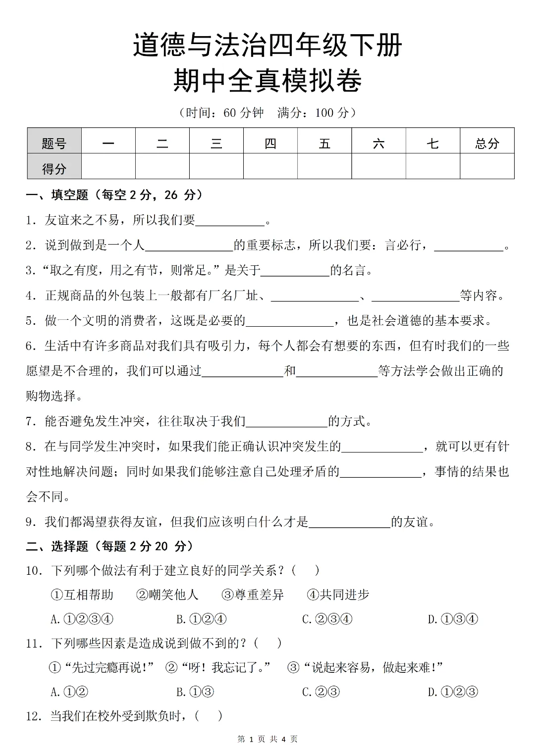 26春《四年级下册新版道德与法治期中试卷(全真模拟卷)》电子版可打印 第3张