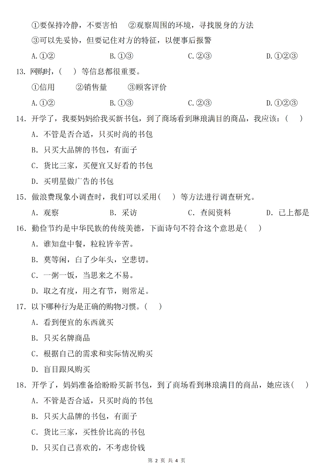 26春《四年级下册新版道德与法治期中试卷(全真模拟卷)》电子版可打印 第4张