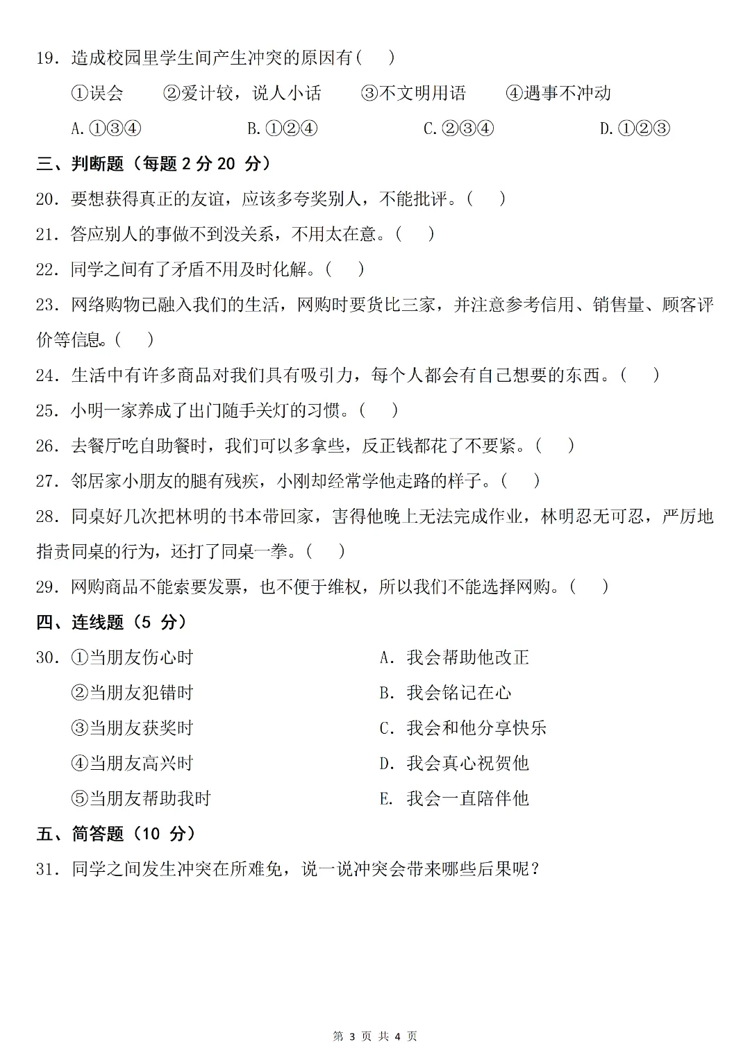 26春《四年级下册新版道德与法治期中试卷(全真模拟卷)》电子版可打印 第5张