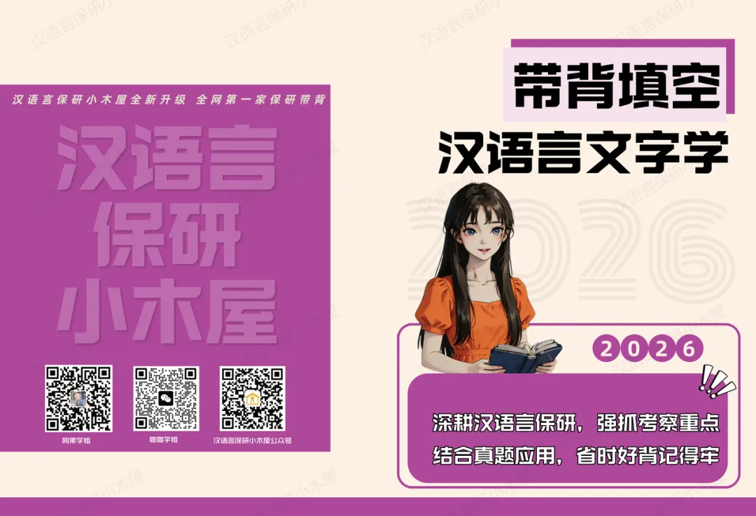 【26带背班】真题导向!加入『文字学』保研带背班,20+offer985学姐带你夯实专业基础,实现“有效输入+无痛输出”~ 第40张 【26带背班】真题导向!加入『文字学』保研带背班,20+offer985学姐带你夯实专业基础,实现“有效输入+无痛输出”~ 第40张