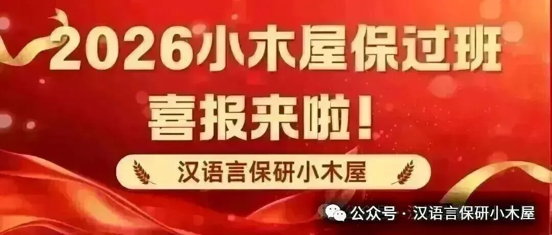 【26带背班】真题导向!加入『文字学』保研带背班,20+offer985学姐带你夯实专业基础,实现“有效输入+无痛输出”~ 第64张 【26带背班】真题导向!加入『文字学』保研带背班,20+offer985学姐带你夯实专业基础,实现“有效输入+无痛输出”~ 第64张