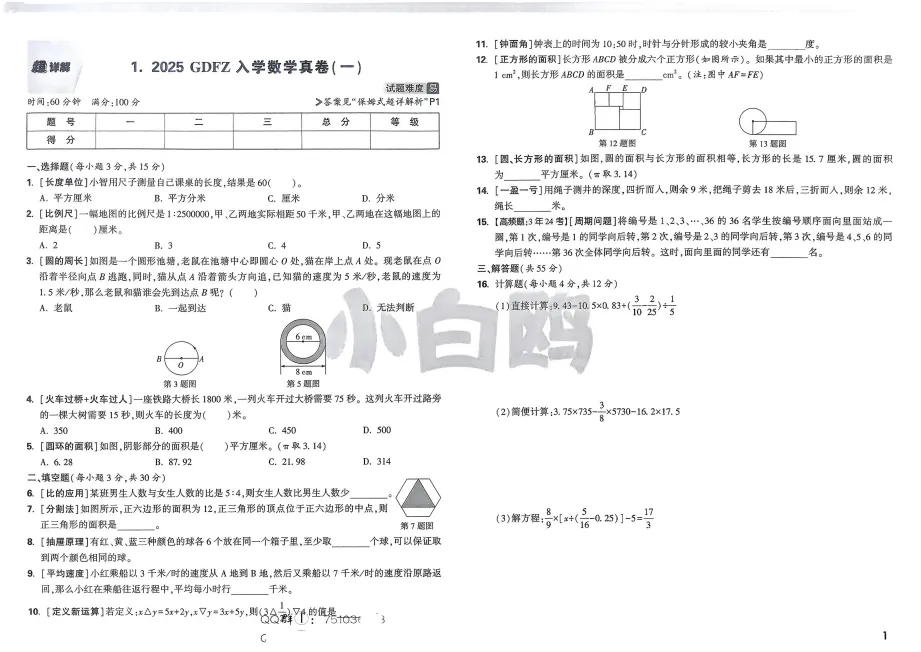 2026小白鸥《小升初重点中学招生真题超详解》数学|真题+超详解 第11张
