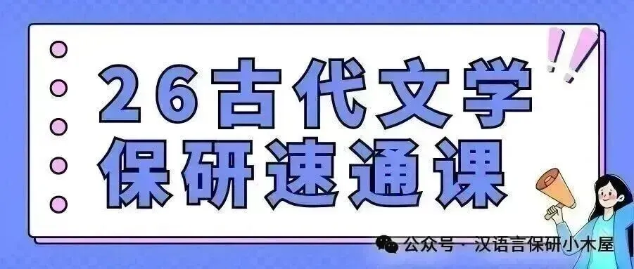 【26带背班】真题导向!加入『文字学』保研带背班,20+offer985学姐带你夯实专业基础,实现“有效输入+无痛输出”~ 第72张 【26带背班】真题导向!加入『文字学』保研带背班,20+offer985学姐带你夯实专业基础,实现“有效输入+无痛输出”~ 第72张