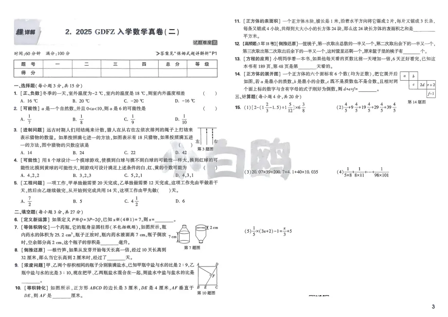 2026小白鸥《小升初重点中学招生真题超详解》数学|真题+超详解 第13张