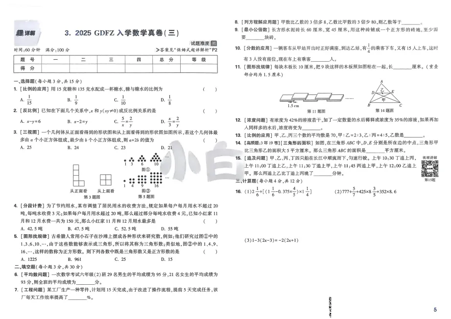 2026小白鸥《小升初重点中学招生真题超详解》数学|真题+超详解 第15张