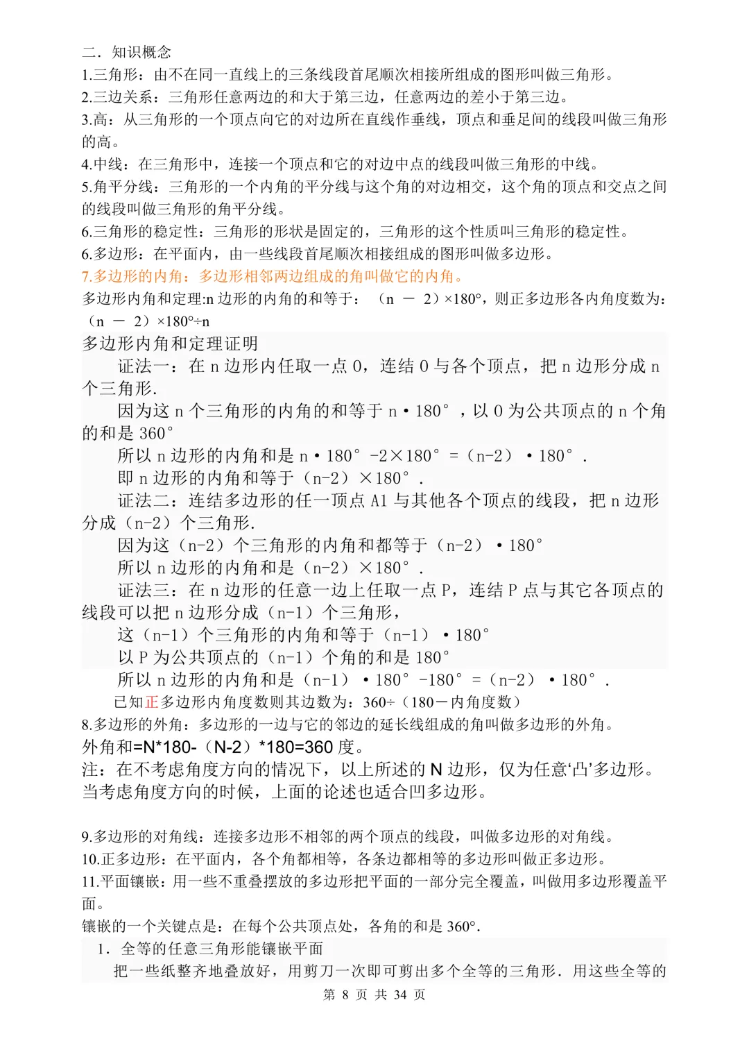 中考数学知识点归纳总结,一篇扫清初中数学三年知识点,高分必备!(可打印) 第10张