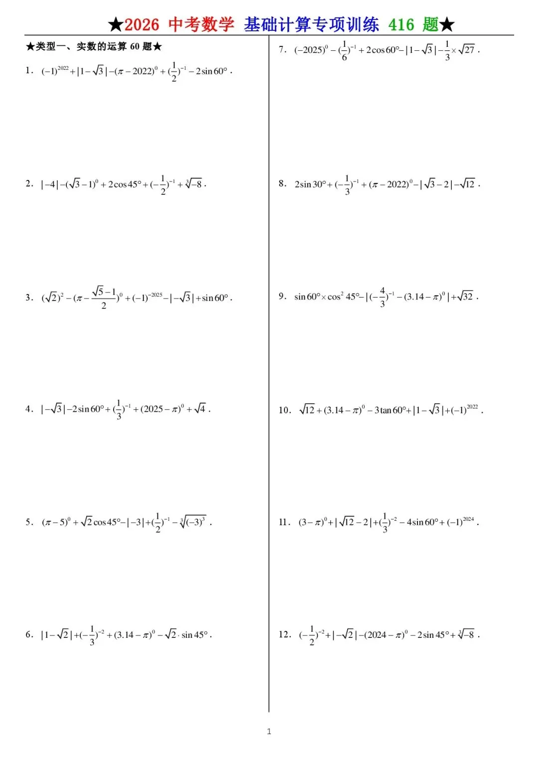【资源】2026《中考数学•计算题》专项练习(416题) 第1张