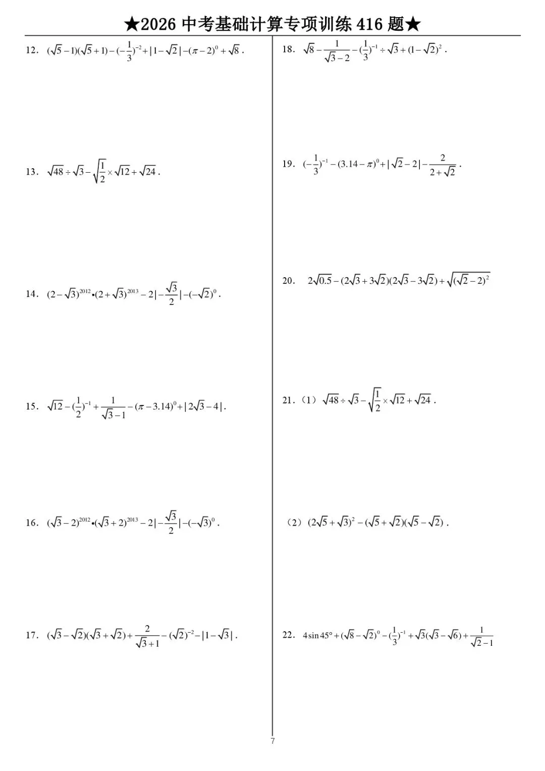 【资源】2026《中考数学•计算题》专项练习(416题) 第8张