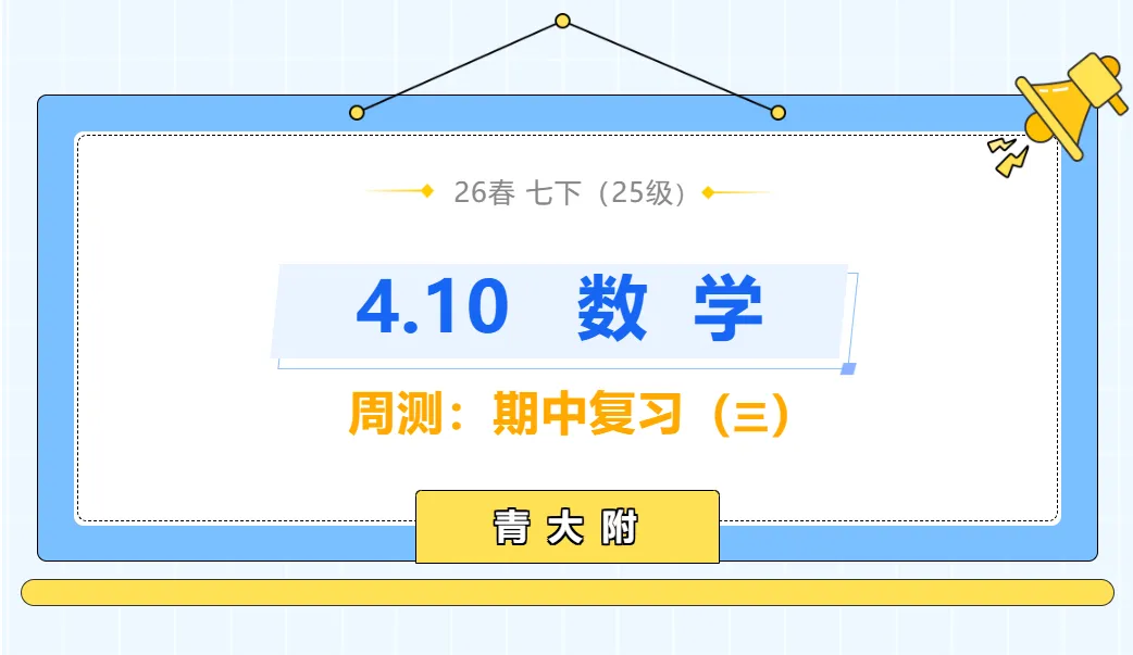 【名校真题】 4.10 青大附 初一 数学周测 真题 + 答案(26春七下)——期中复习(三) 第1张