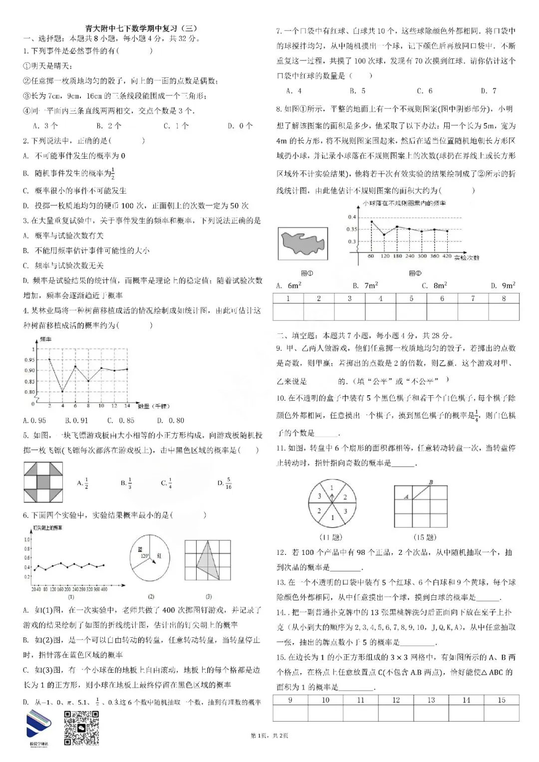【名校真题】 4.10 青大附 初一 数学周测 真题 + 答案(26春七下)——期中复习(三) 第11张