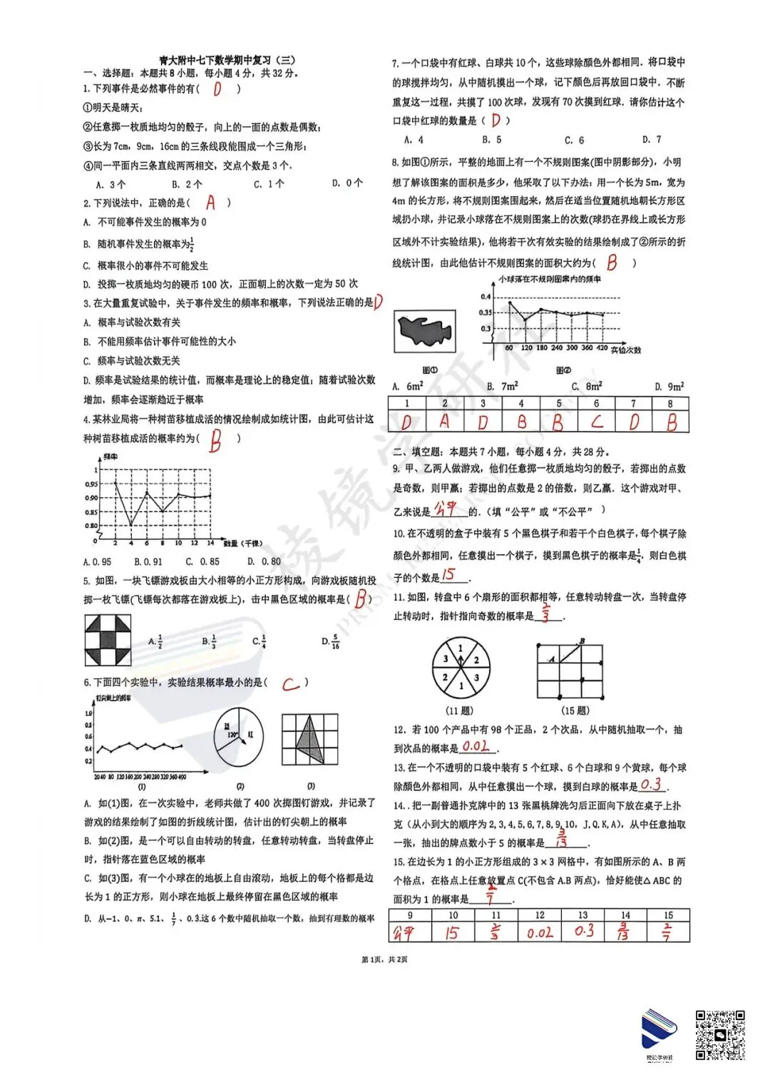 【名校真题】 4.10 青大附 初一 数学周测 真题 + 答案(26春七下)——期中复习(三) 第14张
