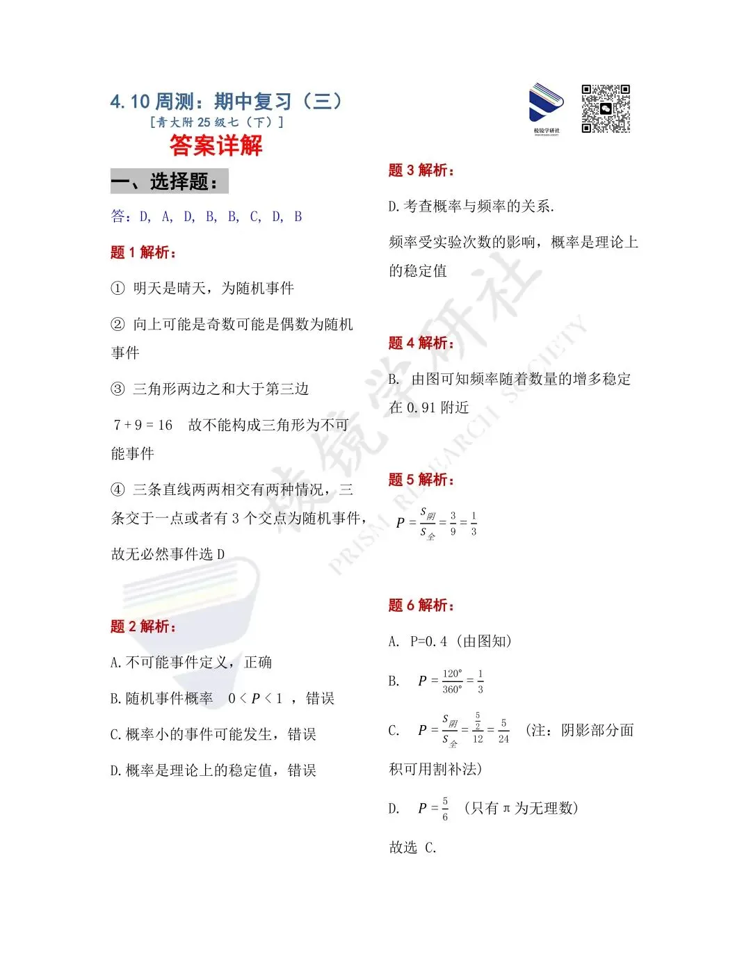 【名校真题】 4.10 青大附 初一 数学周测 真题 + 答案(26春七下)——期中复习(三) 第17张