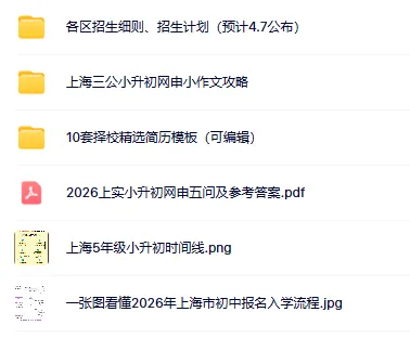 上海三公小升初真题大礼包!含2026网申报名攻略 第1张