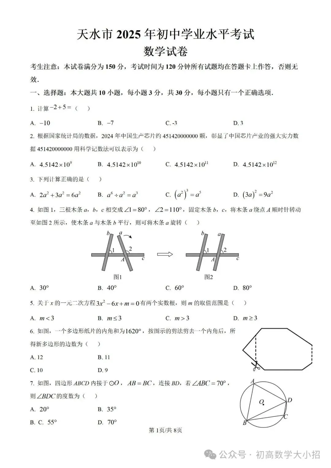 2025年天水市中考数学试卷(真题) 第1张