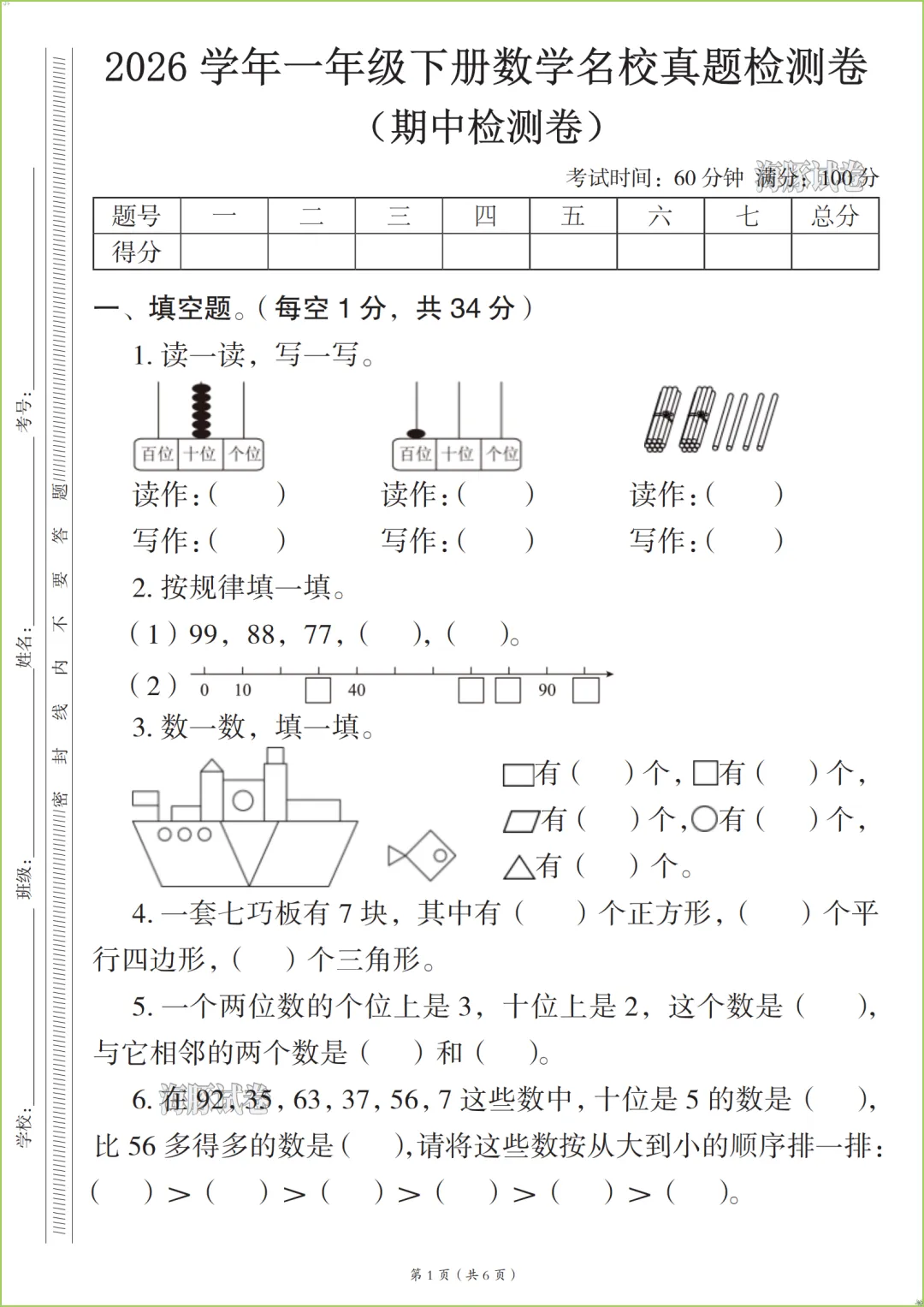 新版2026春《一年级(下)数学名校真题检测卷》,有答案,电子版可打印. 第2张