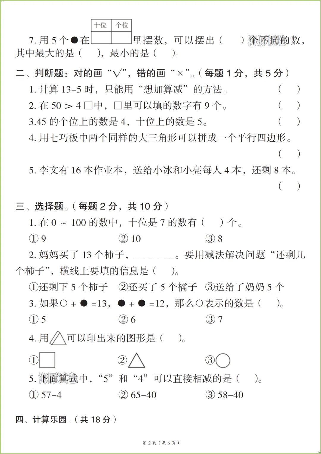 新版2026春《一年级(下)数学名校真题检测卷》,有答案,电子版可打印. 第3张