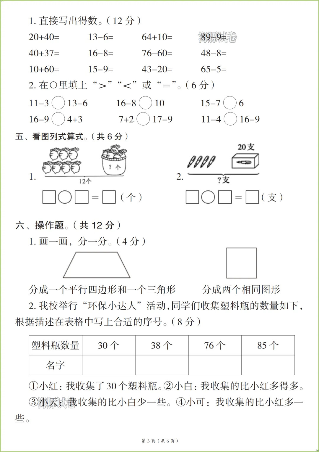 新版2026春《一年级(下)数学名校真题检测卷》,有答案,电子版可打印. 第4张