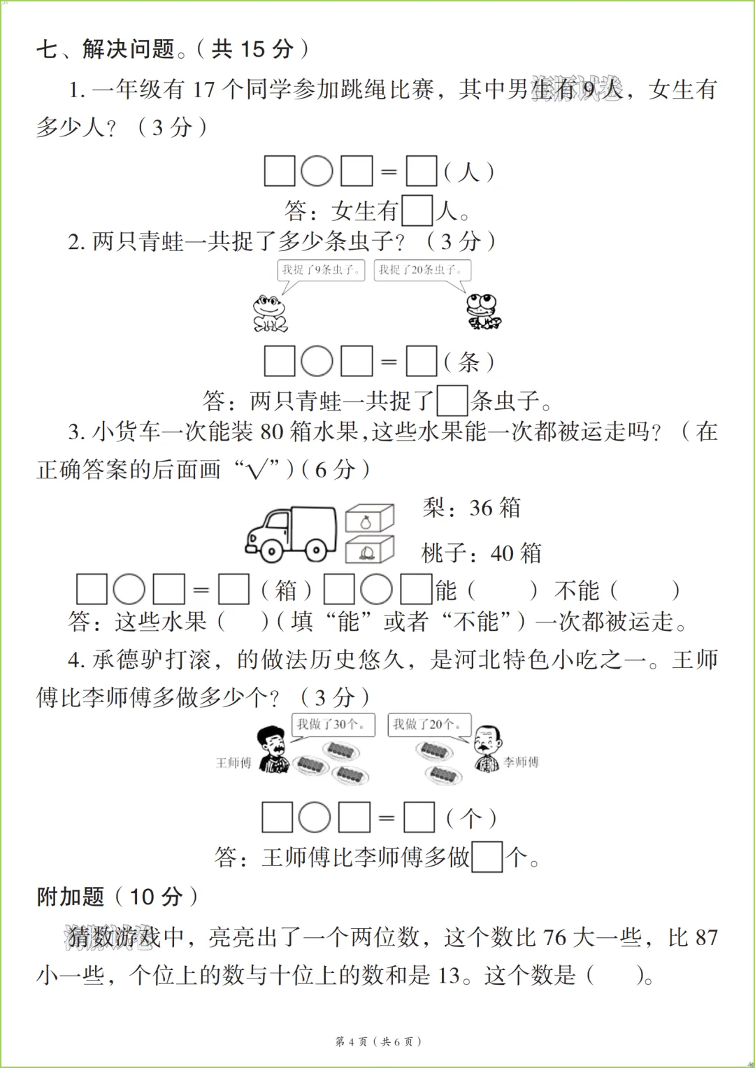 新版2026春《一年级(下)数学名校真题检测卷》,有答案,电子版可打印. 第5张