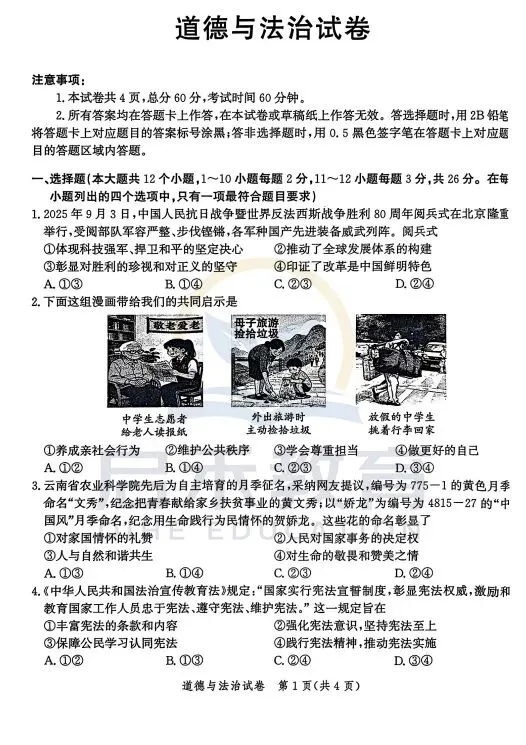 启禾教育|唐山初三一模道德与法治试卷附专业完整解析 第1张