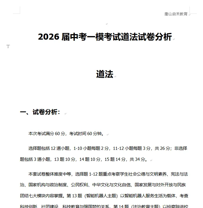 启禾教育|唐山初三一模道德与法治试卷附专业完整解析 第7张