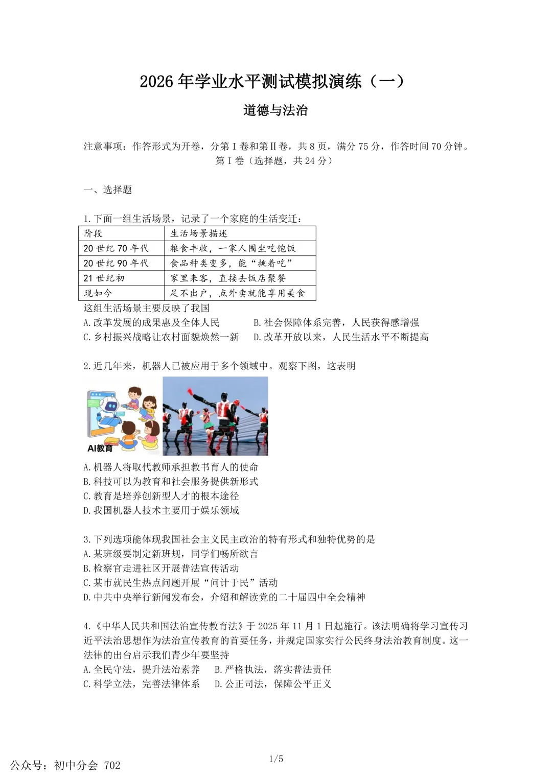 2026年河北省中考模拟演练一二道法试卷及答案(可打印) 第1张