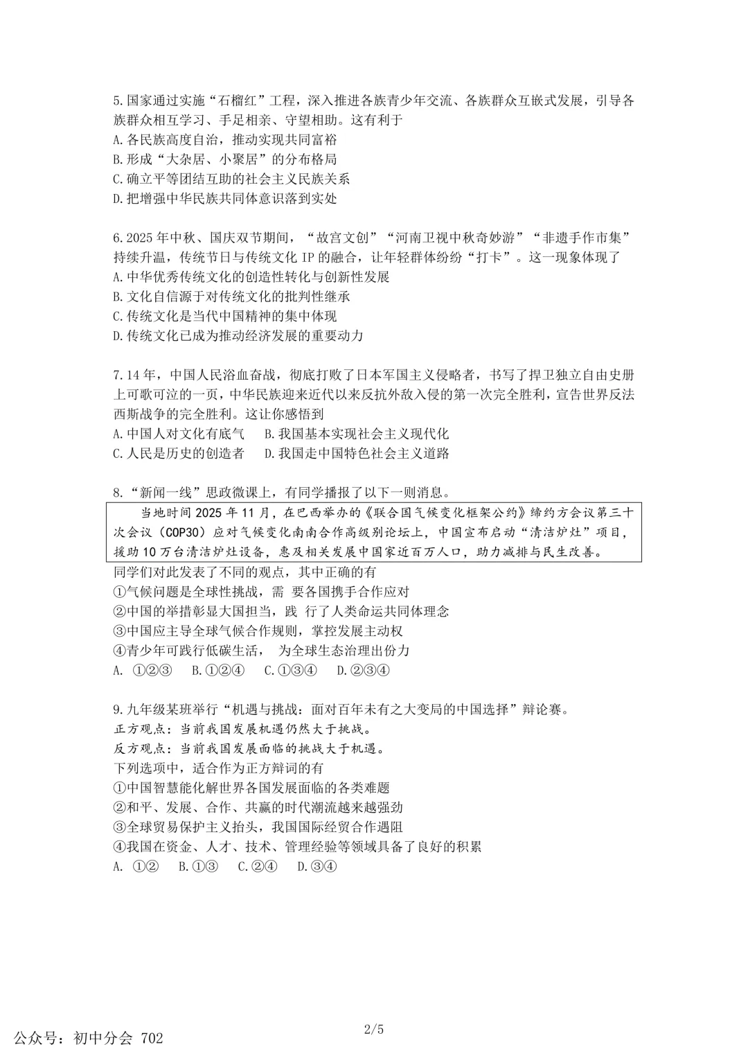 2026年河北省中考模拟演练一二道法试卷及答案(可打印) 第2张