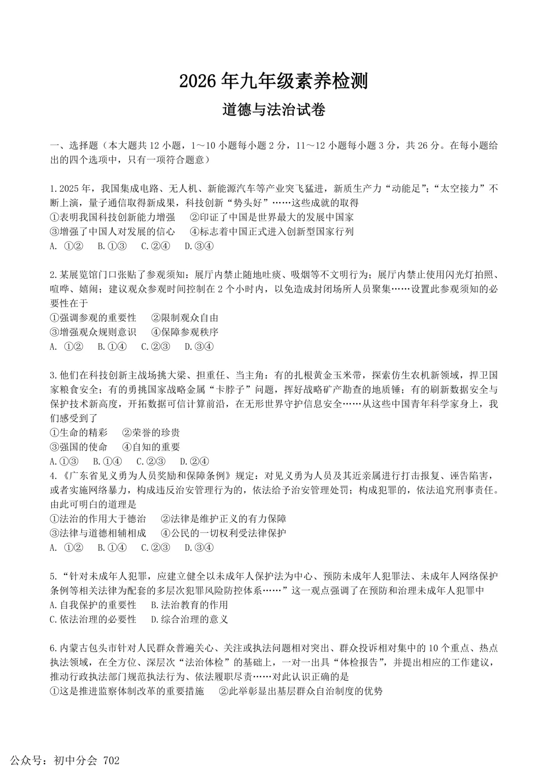 2026年河北省中考模拟演练一二道法试卷及答案(可打印) 第6张