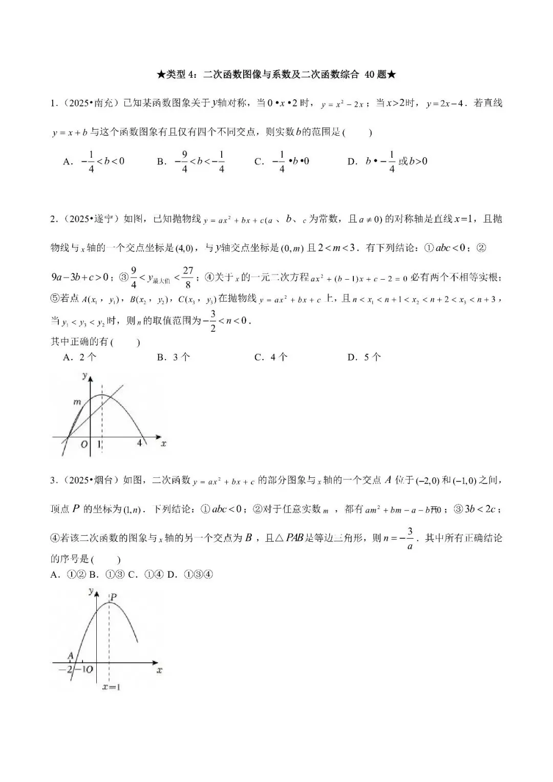 2026中考数学:专题4(二次函数图像与系数及二次函数综合40题) 第1张