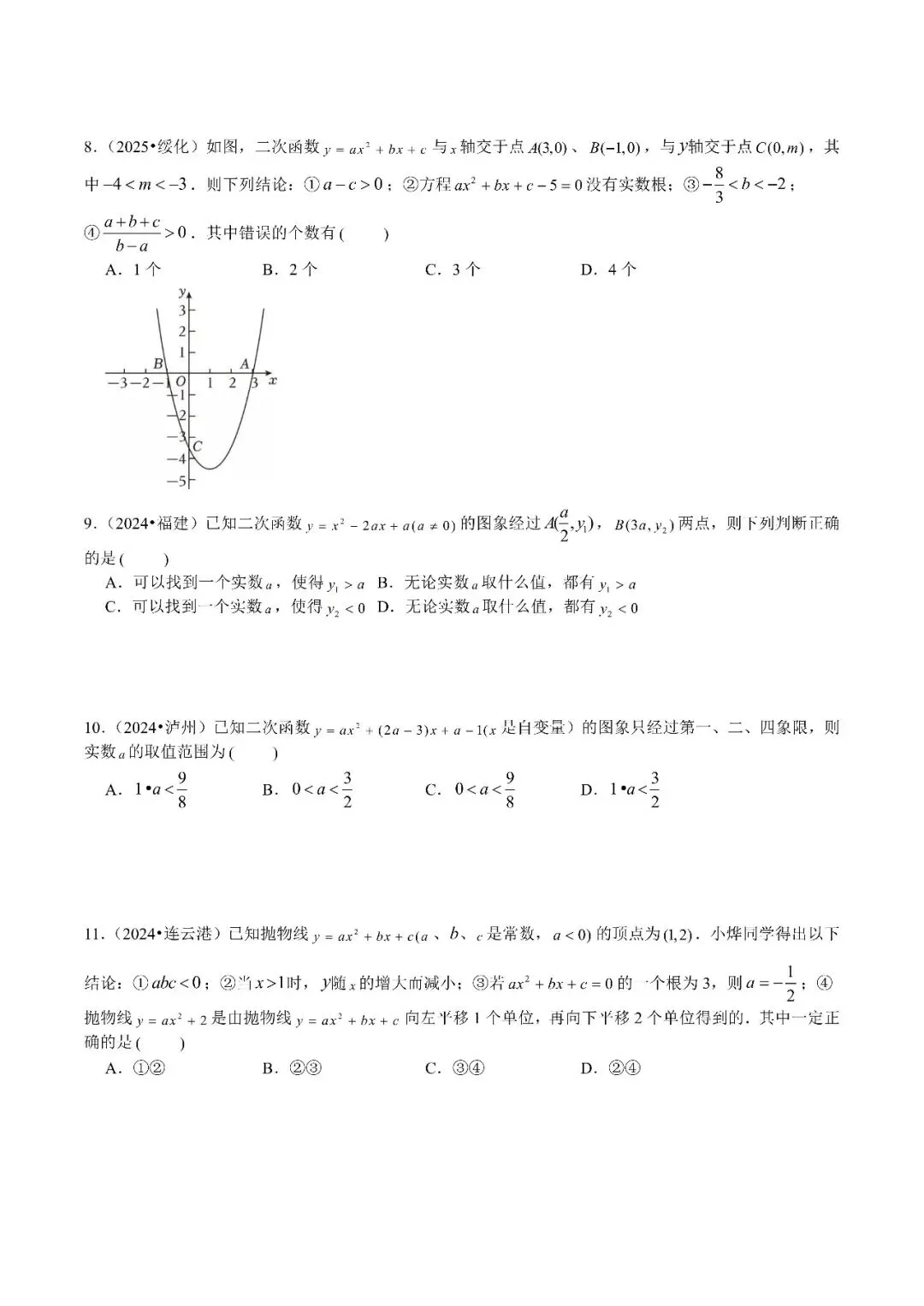 2026中考数学:专题4(二次函数图像与系数及二次函数综合40题) 第3张