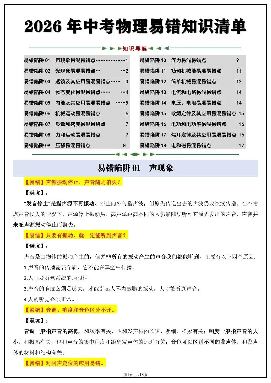 2026年中考物理易错知识点汇总 第1张
