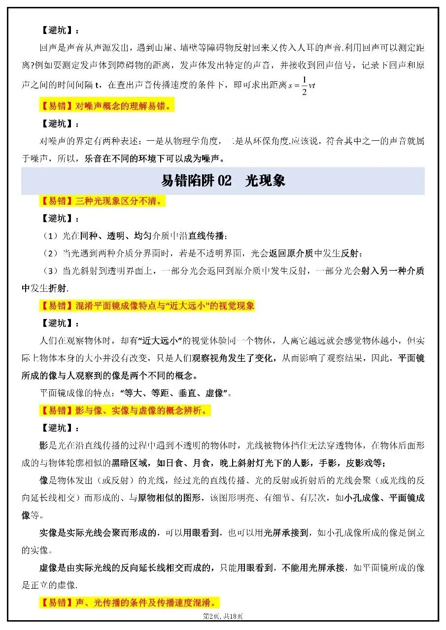 2026年中考物理易错知识点汇总 第2张