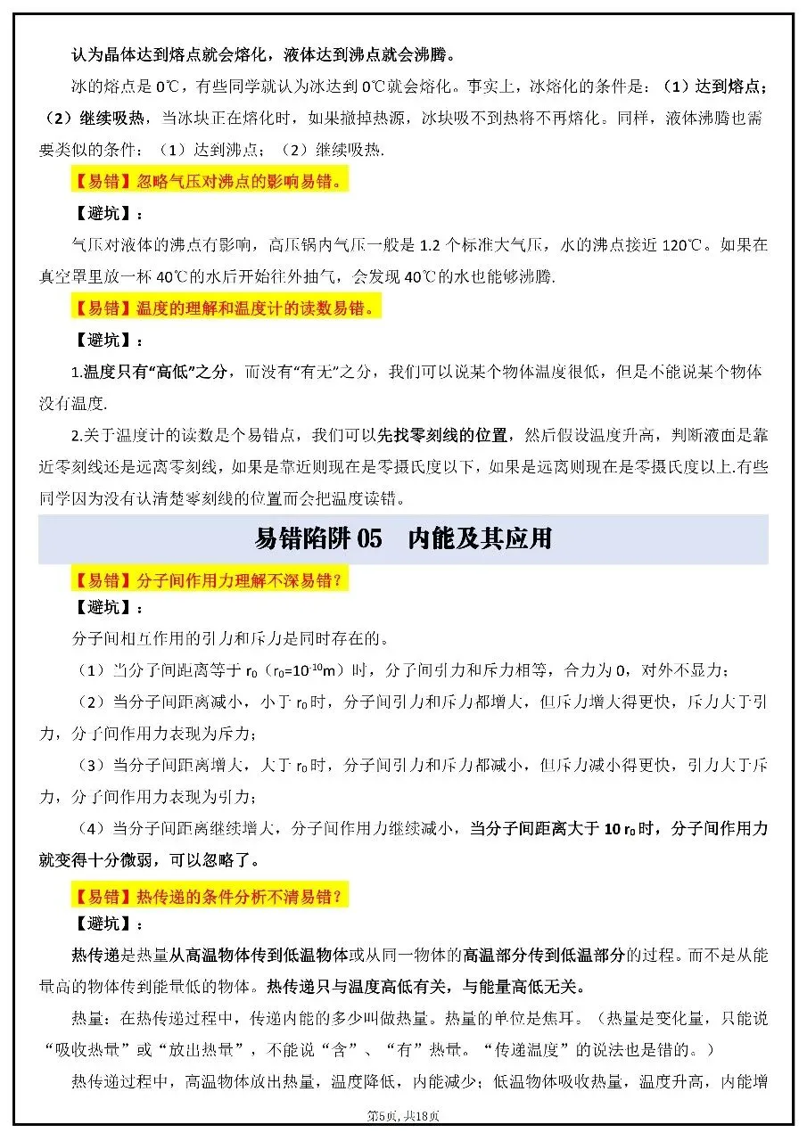 2026年中考物理易错知识点汇总 第5张