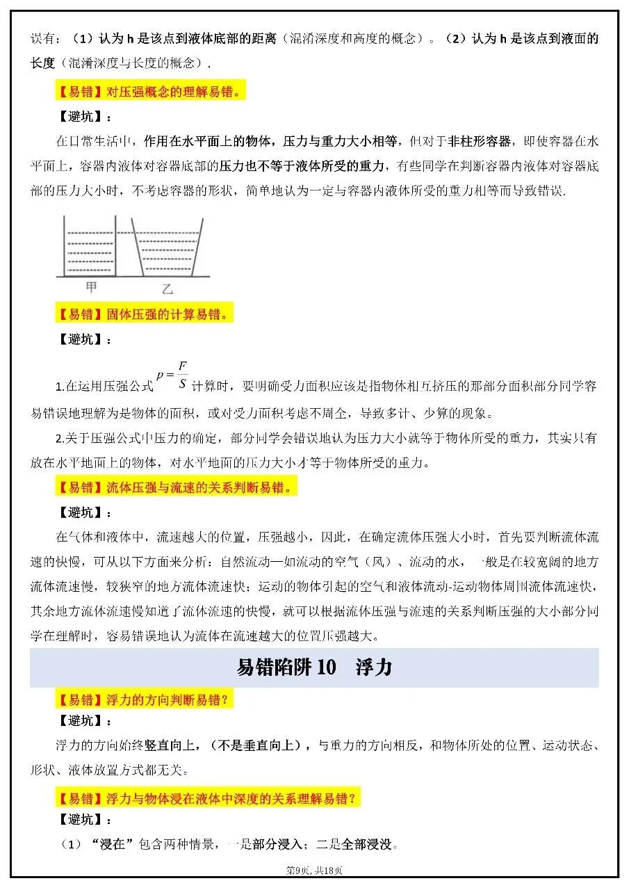 2026年中考物理易错知识点汇总 第9张